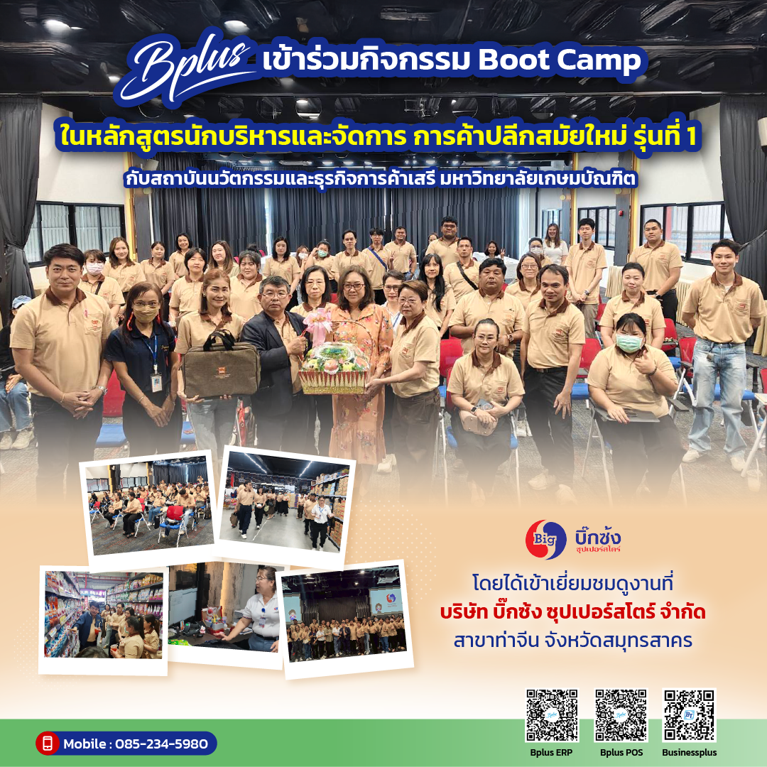 Boot Camp หลักสูตร นักบริหารและจัดการการค้าปลีกสมัยใหม่ รุ่นที่ 1